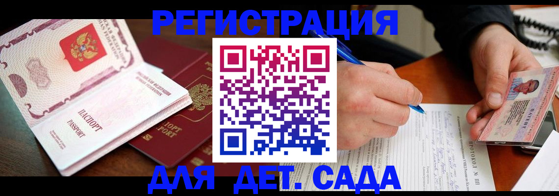 прописка ребенка в Домодедово