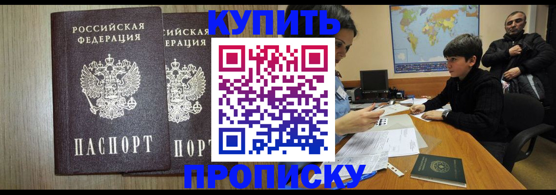 прописка паспорт в Домодедово